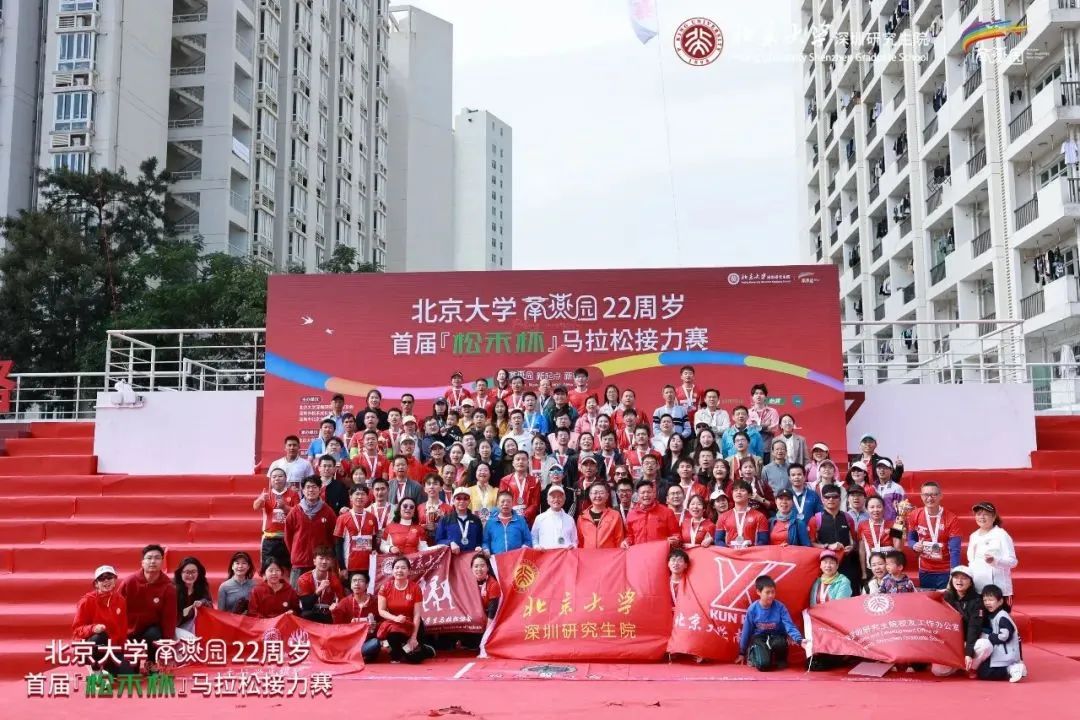 北京大学南燕园首届“松禾杯”马拉松接力赛